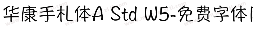 华康手札体A Std W5字体转换